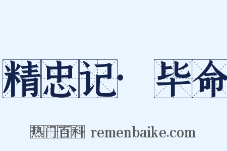 精忠记·毕命是什么意思的图片